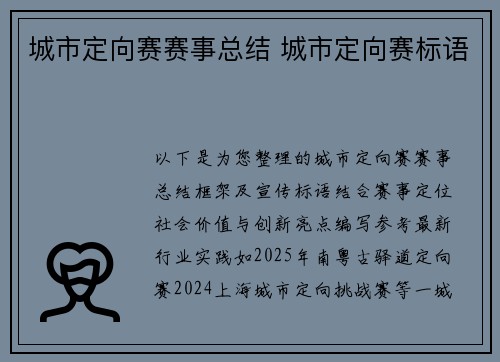 城市定向赛赛事总结 城市定向赛标语